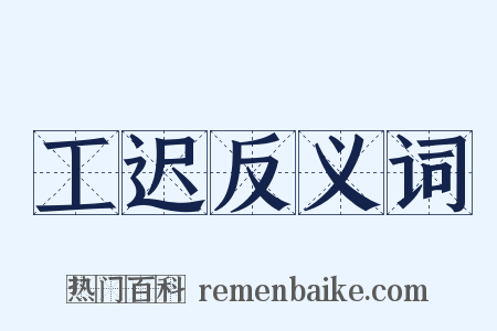 工迟反义词是什么意思的图片